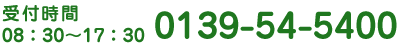 受付時間：８：３０～１７：３０まで電話0138-54-5400
