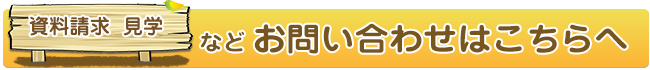 資料請求や見学希望の方