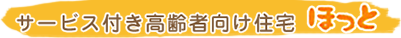 サービス付き高齢者向け住宅ほっと