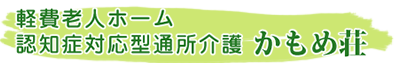 軽費老人ホーム認知症対応型通所介護 かもめ荘