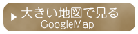 Googleマップでみる