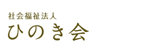 社会福祉法人ひのき会