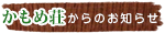 認知症対応型通所介護のかもめ荘からのお知らせです。