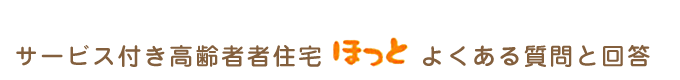 よくある質問と回答